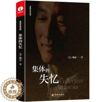 [醉染正版]集体的失忆 精装简体中文版 杨定一 著 全部生命系列 世界预防医学领域 医学与心灵之旅心灵与修养健康书籍 华