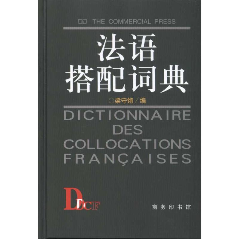 【M】法语搭配词典-9787100024327