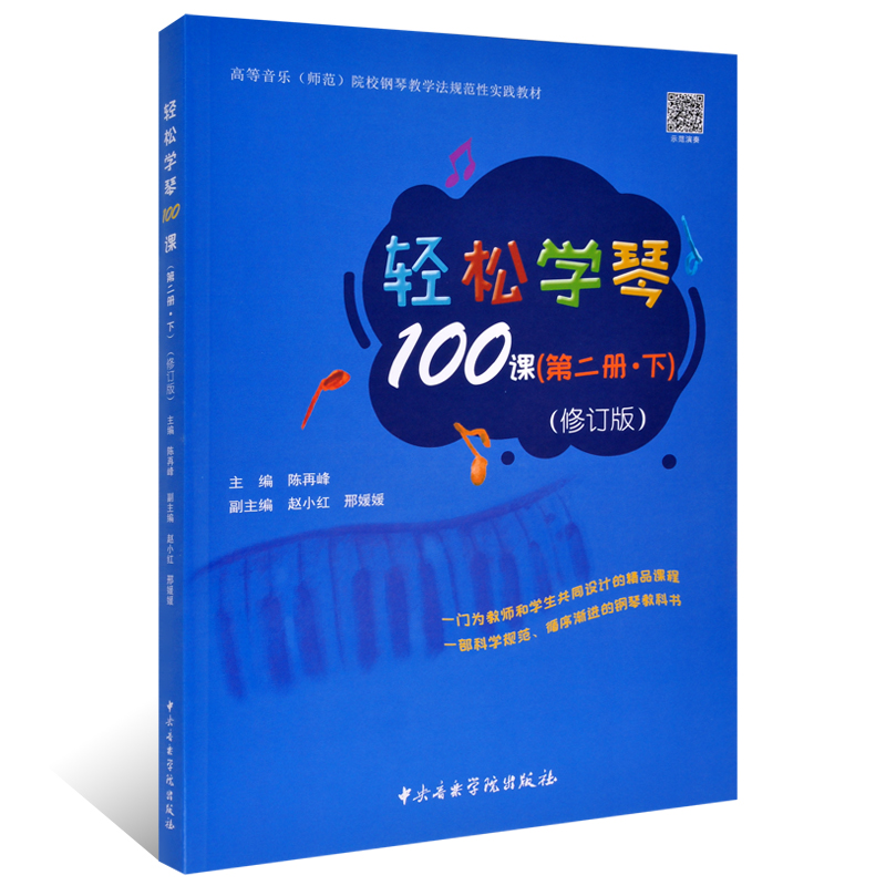 【M】轻松学琴100课(第2册·下)(修订版)-9787569602333