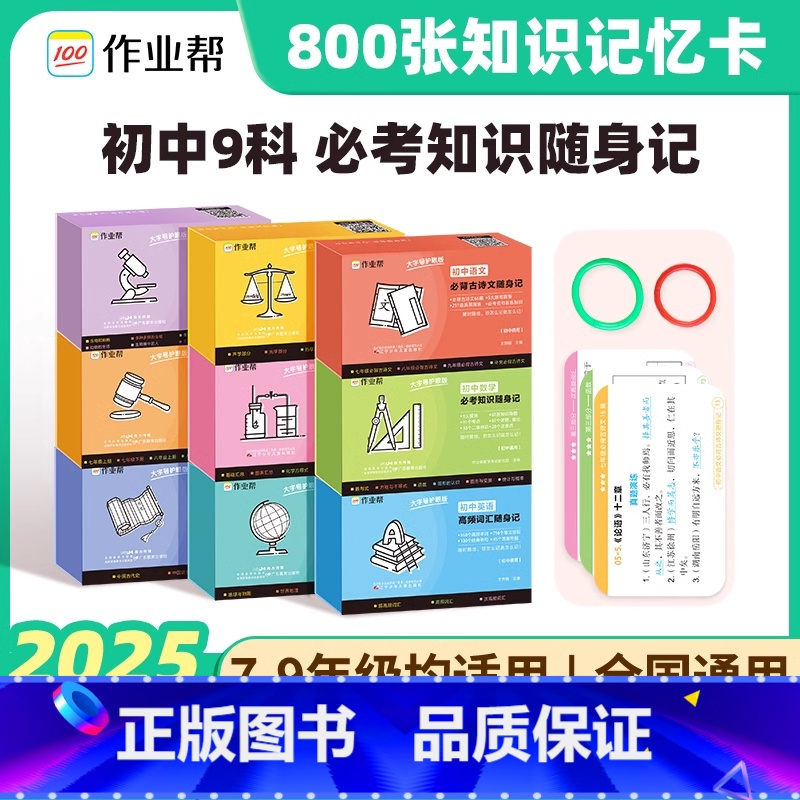 [9册全]语数英物化政史地生-知识点随身记 初中通用 [正版]2025新版初中必考知识随身记手卡语文数学英语政治历史地理