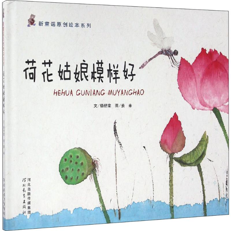 醉染图书荷花姑娘模样好9787554525968高清大图