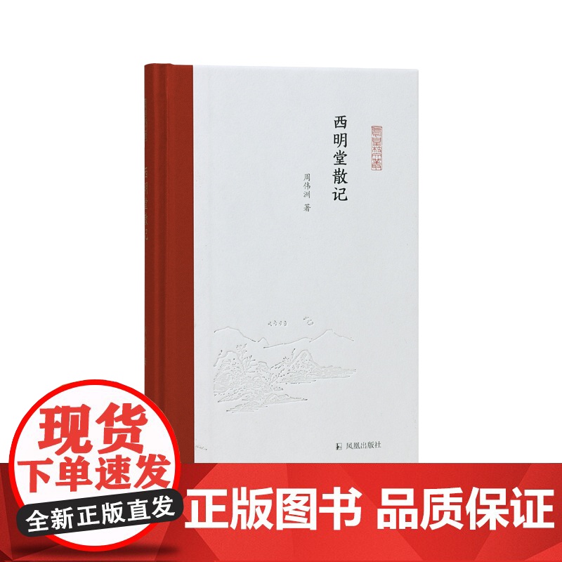 西明堂散记 凤凰枝文丛 周伟洲著 维吾尔族西北历史民族关系丝绸之路 边疆历史研究 凤凰出版社店正版书籍高清大图