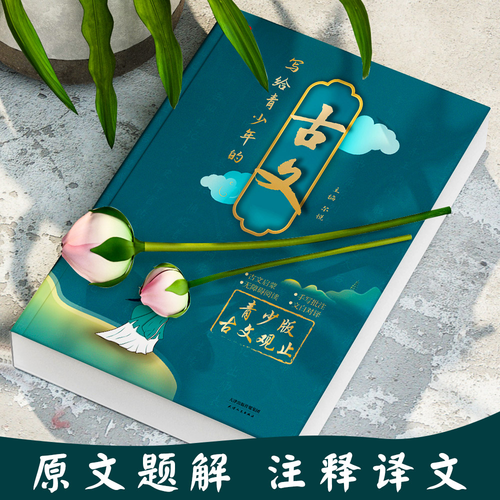 [正版]写给青少年的古文观止中华藏书局小古文小学升初中高中版注音详解注释版中学生版经典选读文言文书籍精讲翻译古诗词诗经高清大图