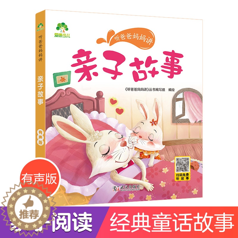 [醉染正版]听爸爸妈妈讲睡前故事 亲子故事 3-4-5-6岁早教认知读本亲子注音版 童话儿童文学故事书 大图大字彩绘高清大图