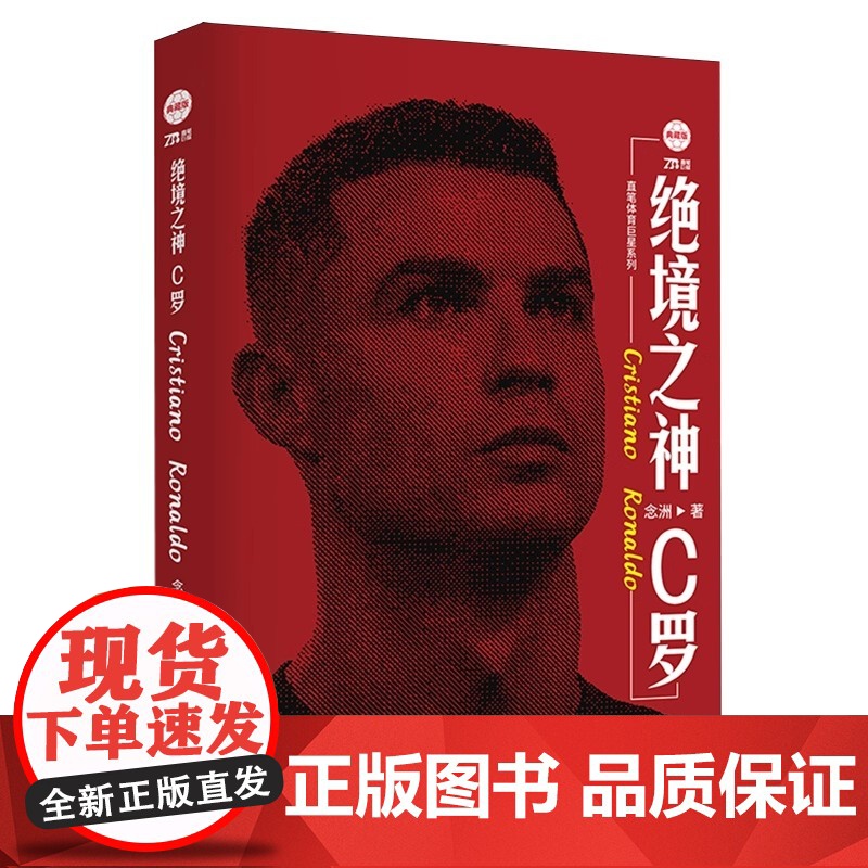 绝境之神 C罗 纪念版 念州著 C罗自传足球人物传记体育明星自传重回曼联我们的青春不散场体育竞技 欧冠之王C罗传搭王者梅高清大图