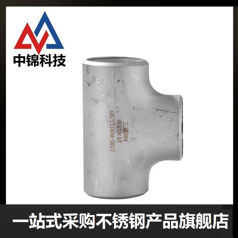 中锦科技 304不锈钢焊接三通Φ530*6(外径*壁厚)个高清大图