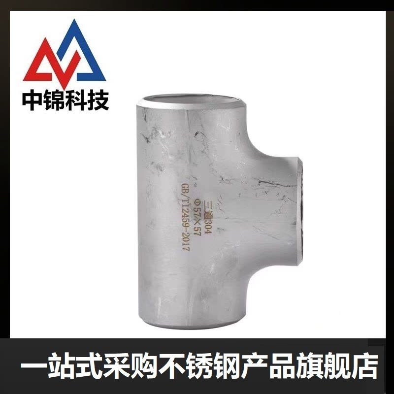 中锦科技 304不锈钢焊接三通Φ530*6(外径*壁厚)个图片
