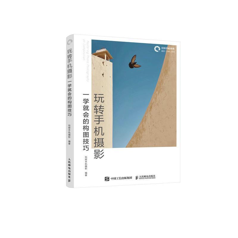 正版新书】玩转手机摄影 一学就会的构图技巧玩转手机摄影9787115