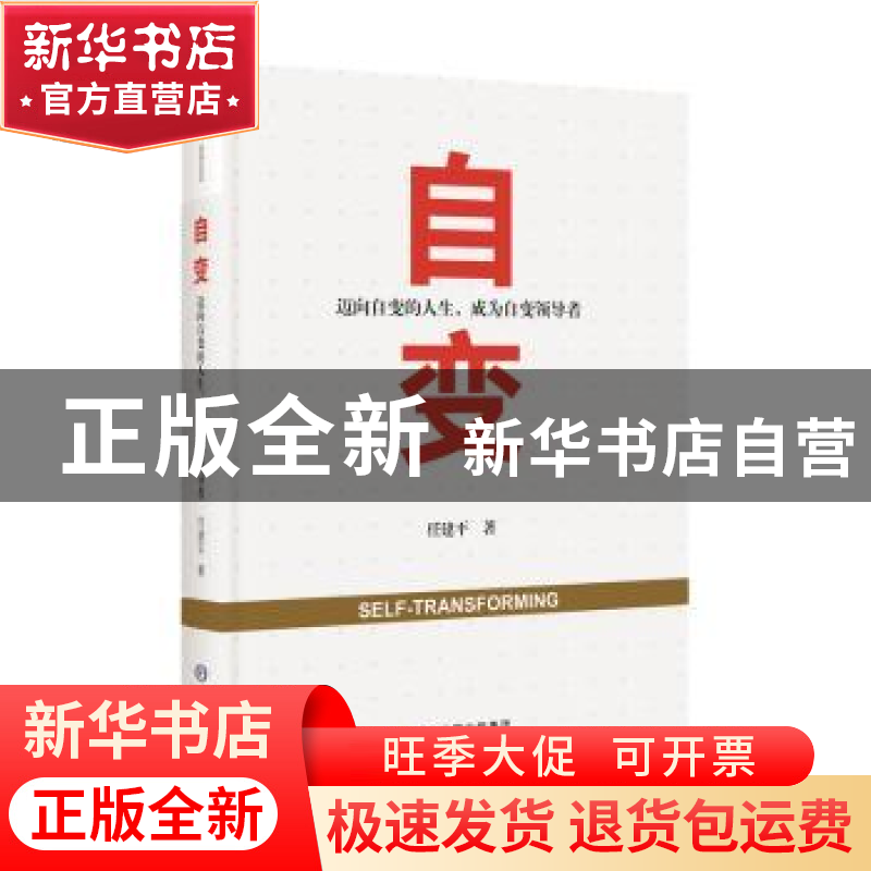 正版 自变:迈向自变的人生,成为自变领导者 任建平著 东方出版中高清大图