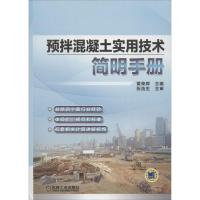 预拌混凝土实用技术简明手册 无 著作 黄荣辉 主编 专业科技 文轩网