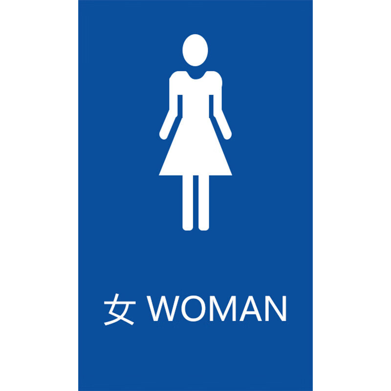 鑫睿辉 厕所单面牌 125*250mm 个高清大图