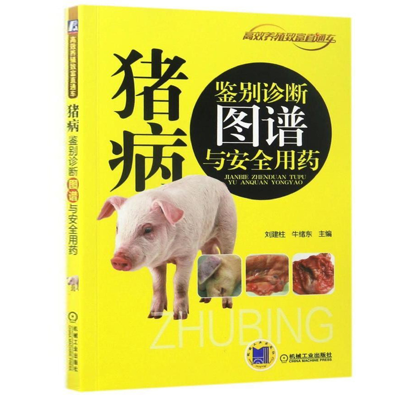 [正版]猪病鉴别诊断图谱安全用药 养猪技术书大全猪病诊治与用药兽药兽医猪养殖猪饲料配方图解与鉴别书籍养猪场设计教程母猪高清大图