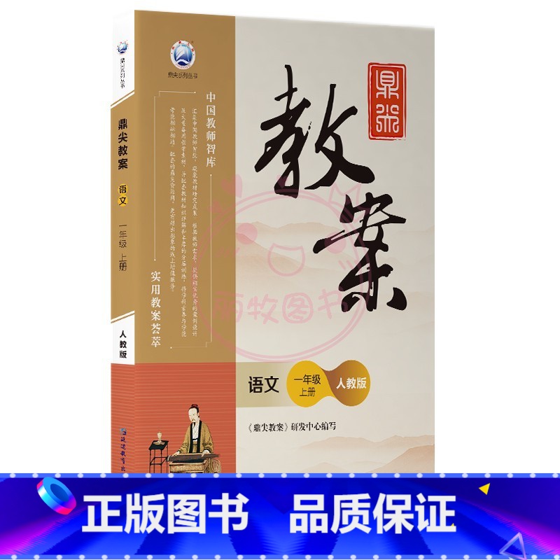 上册-一年级-语文人教版 小学通用 【正版】2023鼎尖教案小学语文人教版1一2二3三4四5五6六年级上下册教参教师备课
