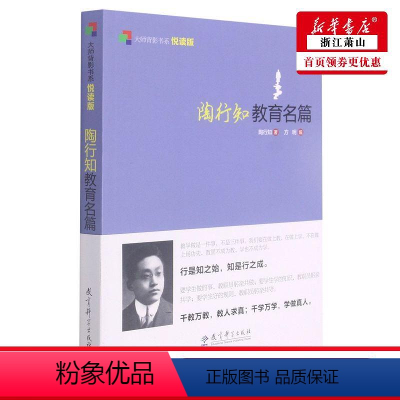 [正版] 陶行知教育名篇悦读版大师背影书系 陶行知方明王利华何薇 教育 教育总论 教育科学 图书籍