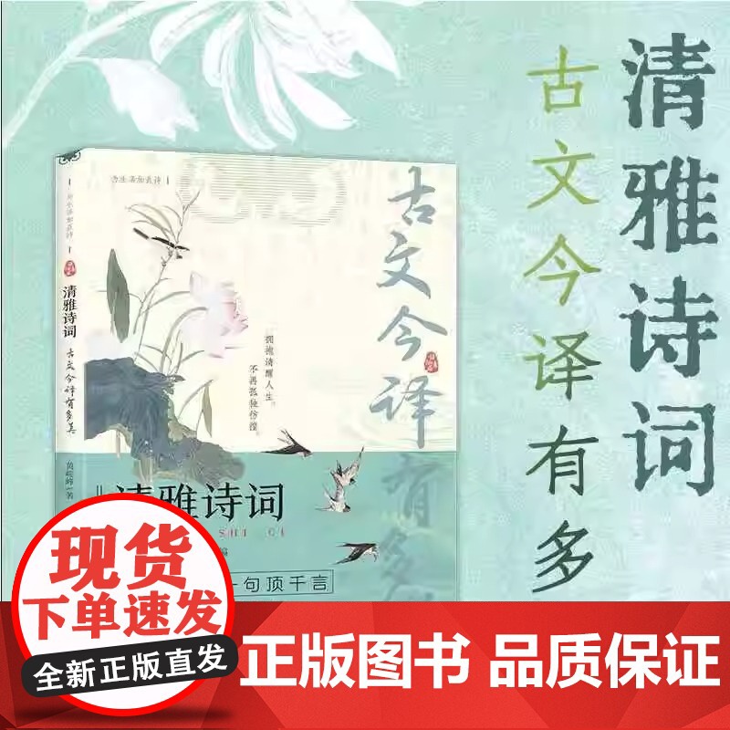 正版 清雅诗词 古文今译有多美藏在古诗文里的夸人宝典腹有诗书课外阅读书中国文学浪漫赏古诗词经典诗词赏析国学著作高清大图