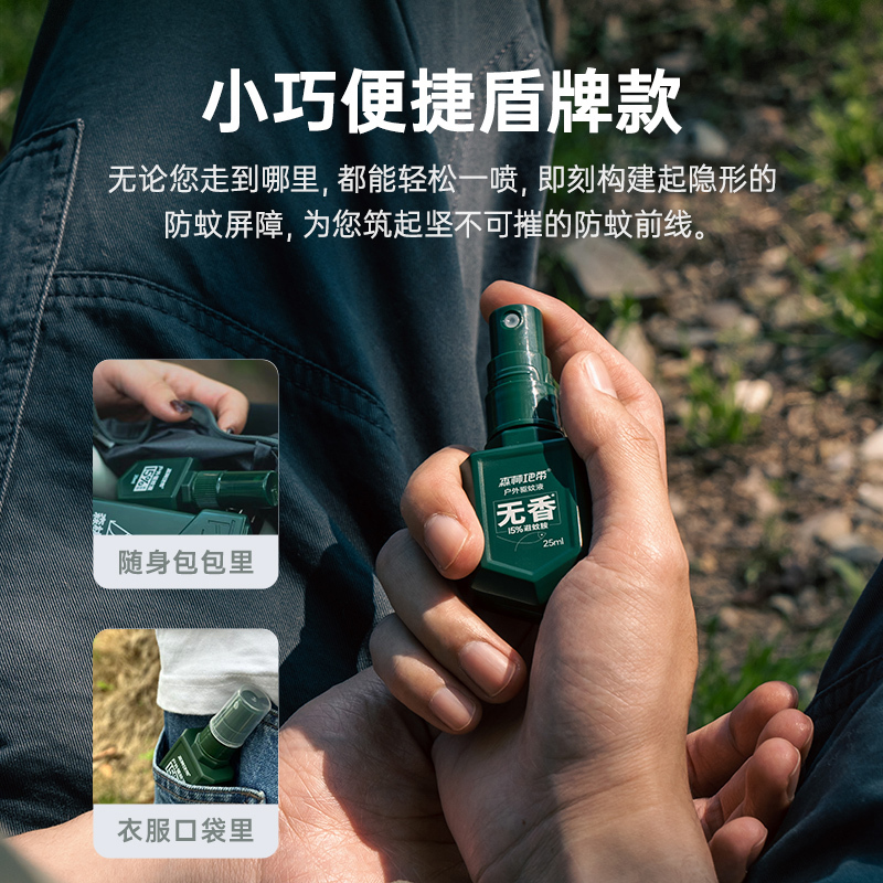 森林地带 15%避蚊胺驱蚊液25ml(爆护便携款)高清大图