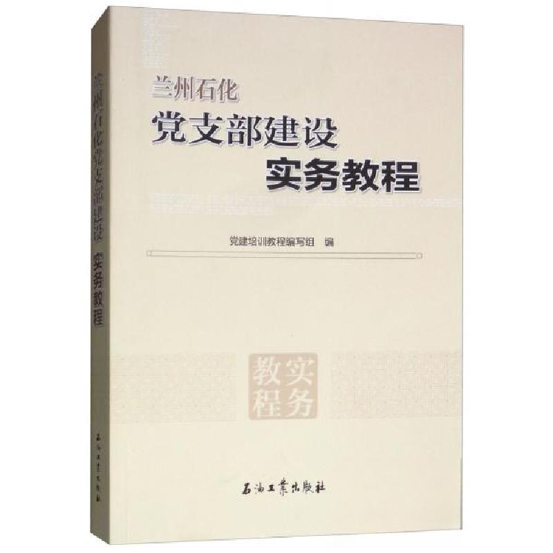正版新书】兰州石化党支部建设实务教程党建培训教程编写组 编97