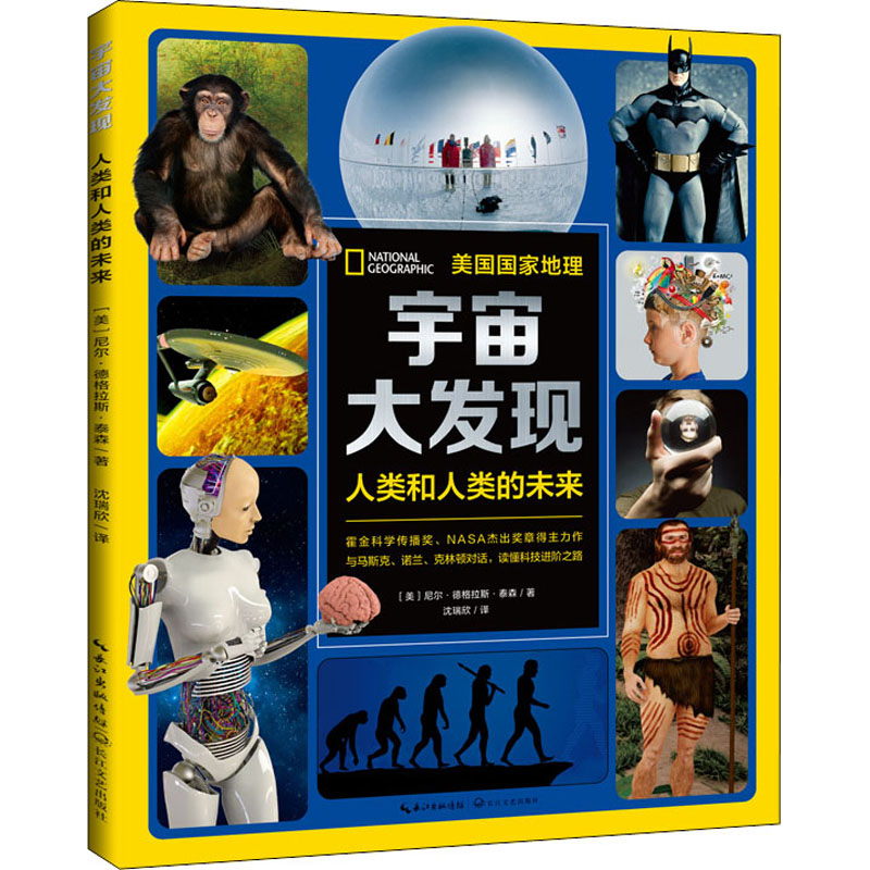 [M]宇宙大发现 人类和人类的未来 (美)尼尔·德格拉斯·泰森 著 沈瑞欣 译 -9787570224975高清大图