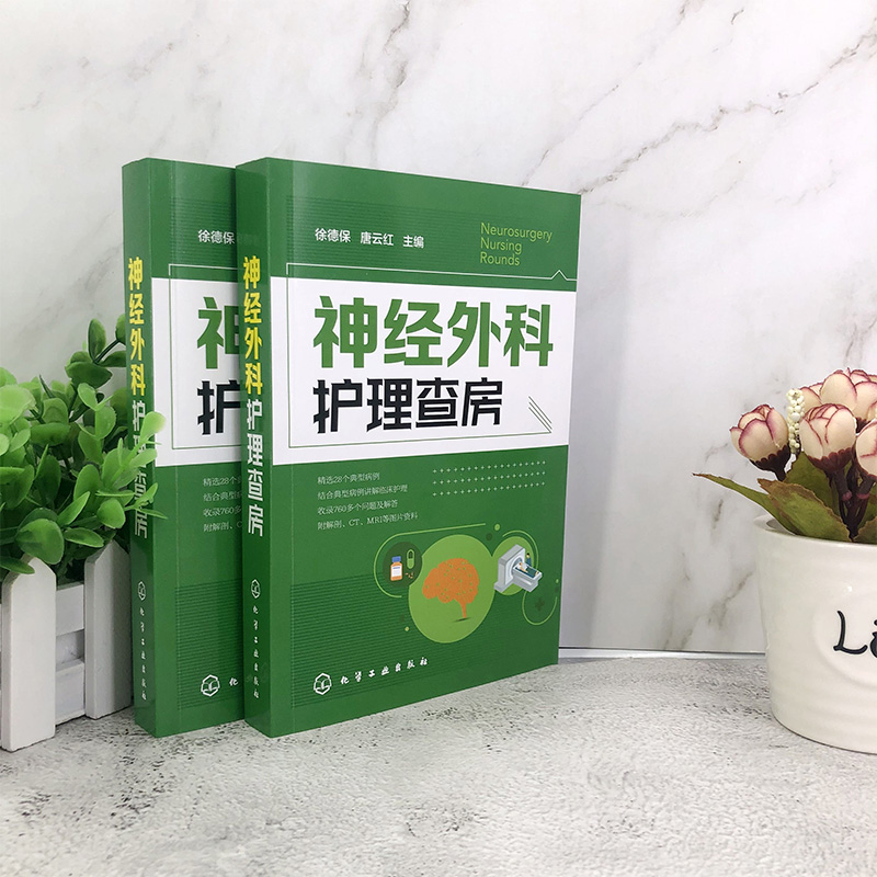[正版]书籍 神经外科护理查房徐德保唐云红颅脑损伤颅内肿瘤脑血管疾病神经外科疾病诊断治疗神经外科医学护理学患者常见并发症高清大图