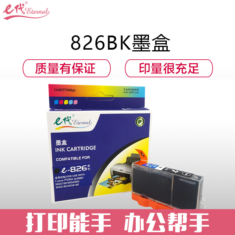 e代经典 e-佳能826BK墨盒黑色 适用佳能iX6580/IP4880/4980/MG8180/6180/5280/5