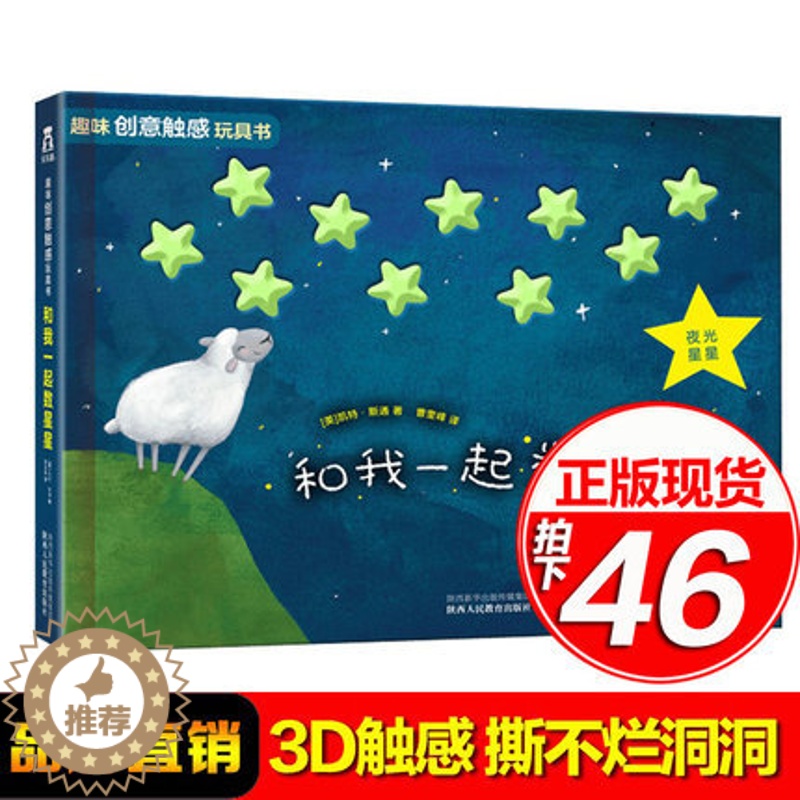 【醉染正版】正版 和我一起数星星 3-4-6岁智力开发童书益智游戏玩具触感玩具书 趣味创意家庭教育亲子读物 低幼