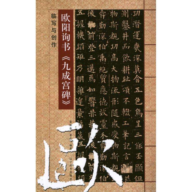 醉染图书欧阳询书九成宫碑临写与创作指南9787531451983高清大图