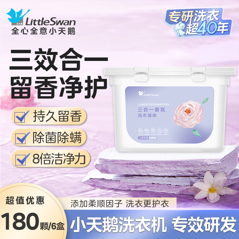 小天鹅香氛洗衣凝珠除菌除满官方正品持久留香浓缩家庭装洗衣液大容量机洗手洗整箱批发 【小天鹅(三合一香氛)洗衣凝珠】*6