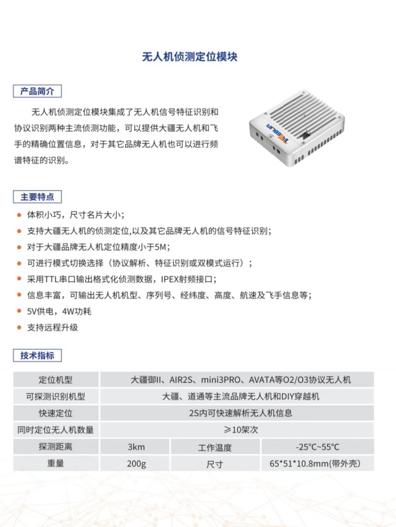 优合创佳无人机侦测定位模块 可二次开发高清大图