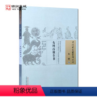 [正版]女科百效全书 中国中医药出版社 中国古医籍整理丛书 女科