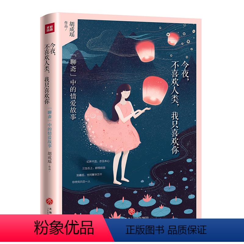 [正版]今夜不喜欢人类 我只喜欢你 胡成瑶 土家野夫 聊斋的另类打开方式 媲美六神磊磊读金庸的爆文集 青春爱情情感言情