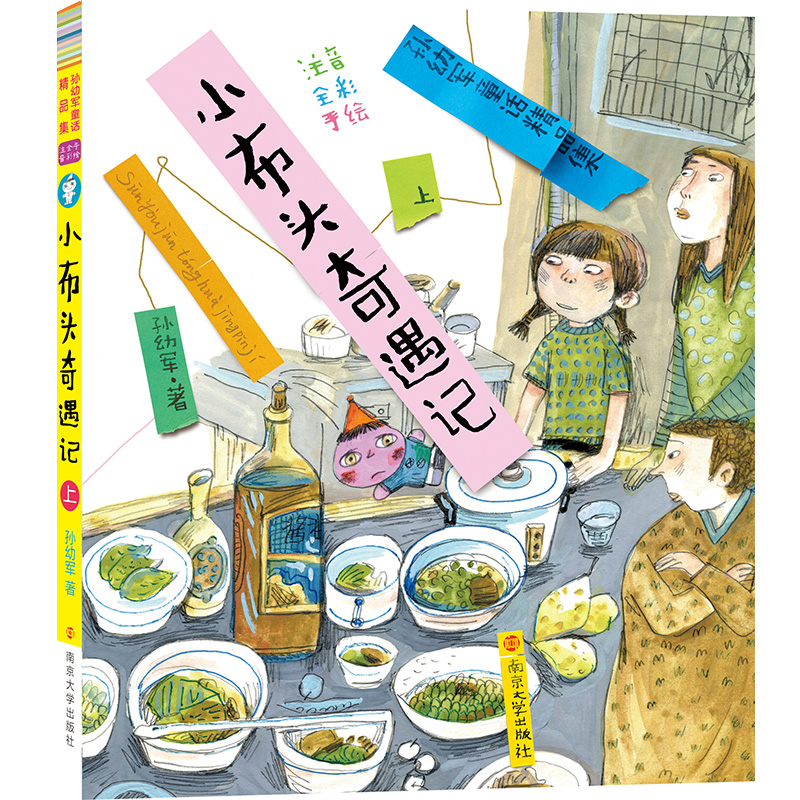 [M]小布头奇遇记(上)-9787305210013高清大图