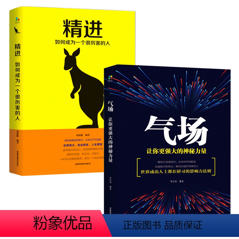 [正版]精进:如何成为一个很厉害的人+气场:让你更强大的神秘力量 共两册 细节决定成败 思路决定出路 自控力 正能量成