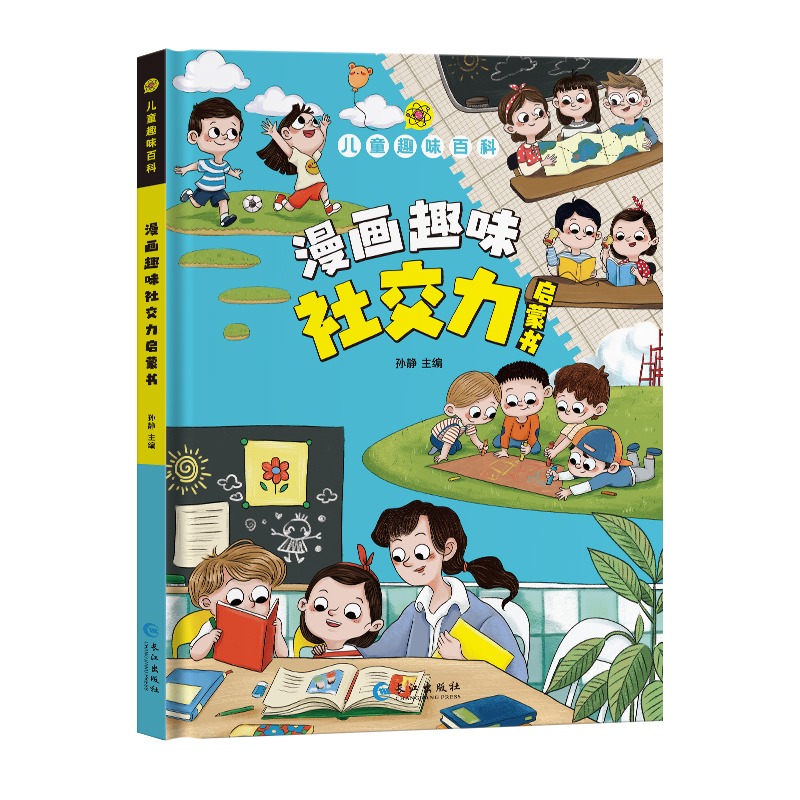 趣味百科社交力+时间管理+心理学 [正版]漫画趣味社交力成长启蒙书全套趣味自控力启蒙书小学生科普百科全书一二三年级课外阅高清大图