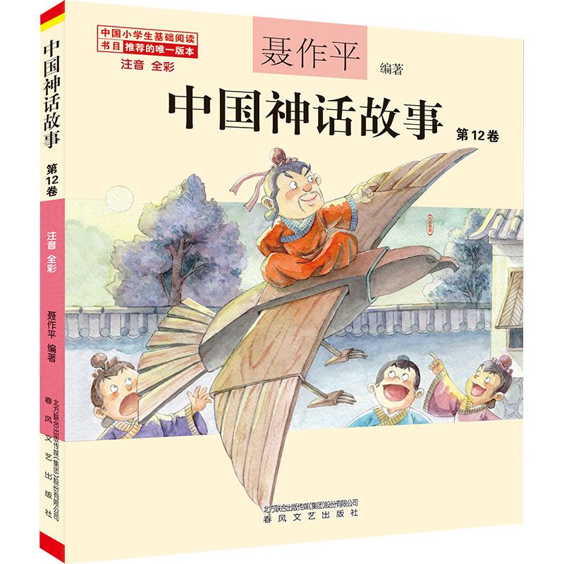 中国神话故事(第12卷注音全彩)