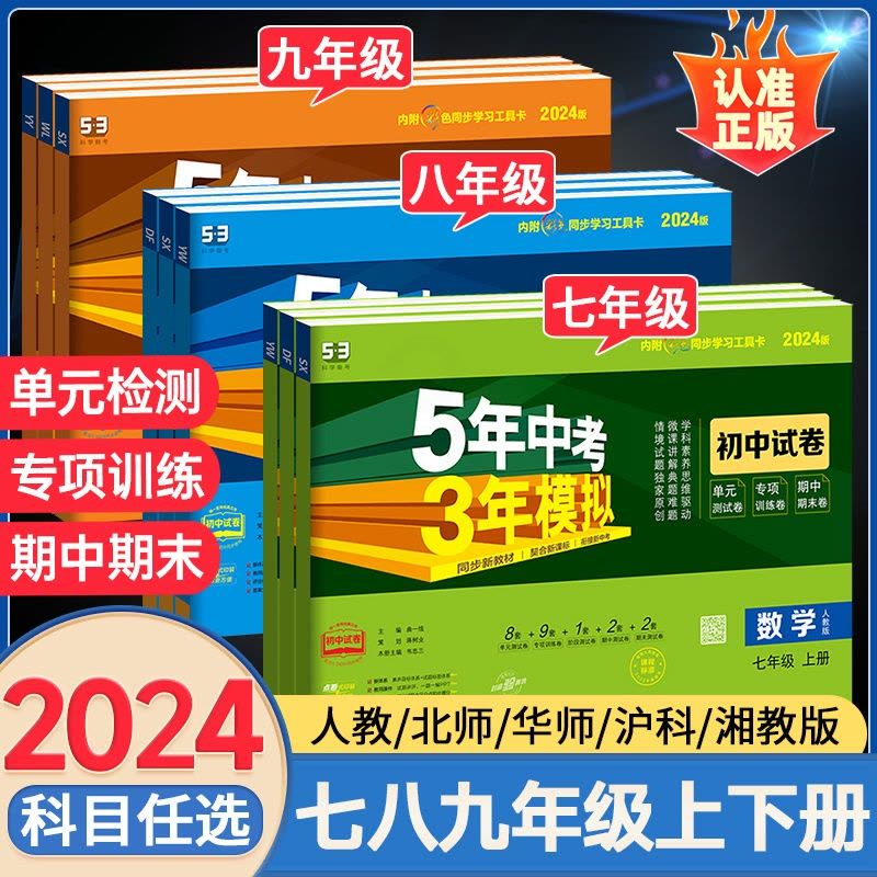 [人教版]化学 九年级上 [正版]2024版七年级上册试卷测试卷全套初一上初二五年中考三年模拟5年3年53同步练习册八九图片