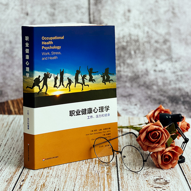 [正版]职业健康心理学:工作、压力与健康 应用心理学 时勘教授作序高清大图