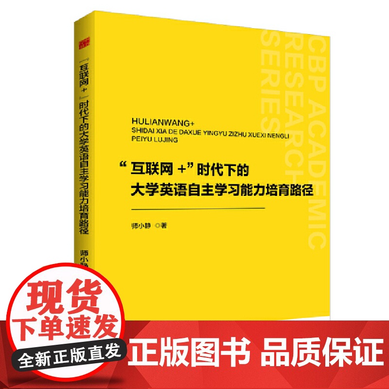 中书学研— “互联网+”时代下的大学英语自主学习能力培育路径高清大图