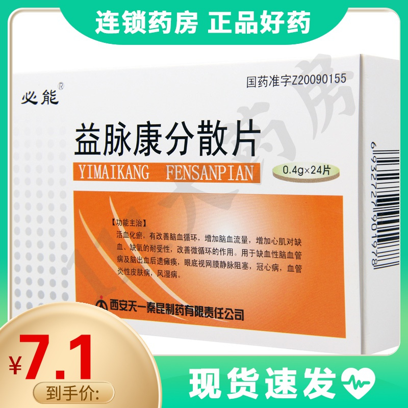 必能益脉康分散片04g24片盒改善脑血循环增加脑血流量风湿病视频