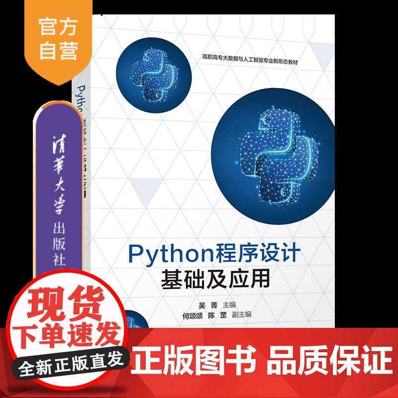 [正版新书]Python程序设计基础及应用 吴菁、何颂颂、陈罡 清华大学出版社 Python、程序设计、职业教育高清大图