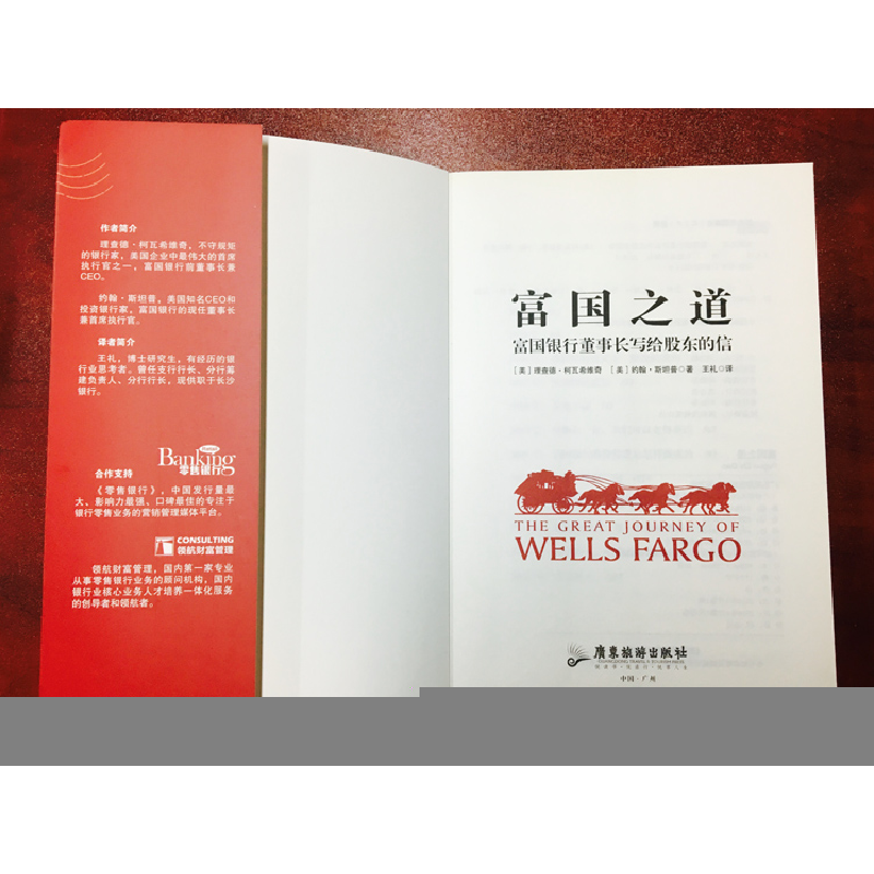 正版新书]富国之道(富国银行董事长写给股东的信)/金融新概念丛高清大图