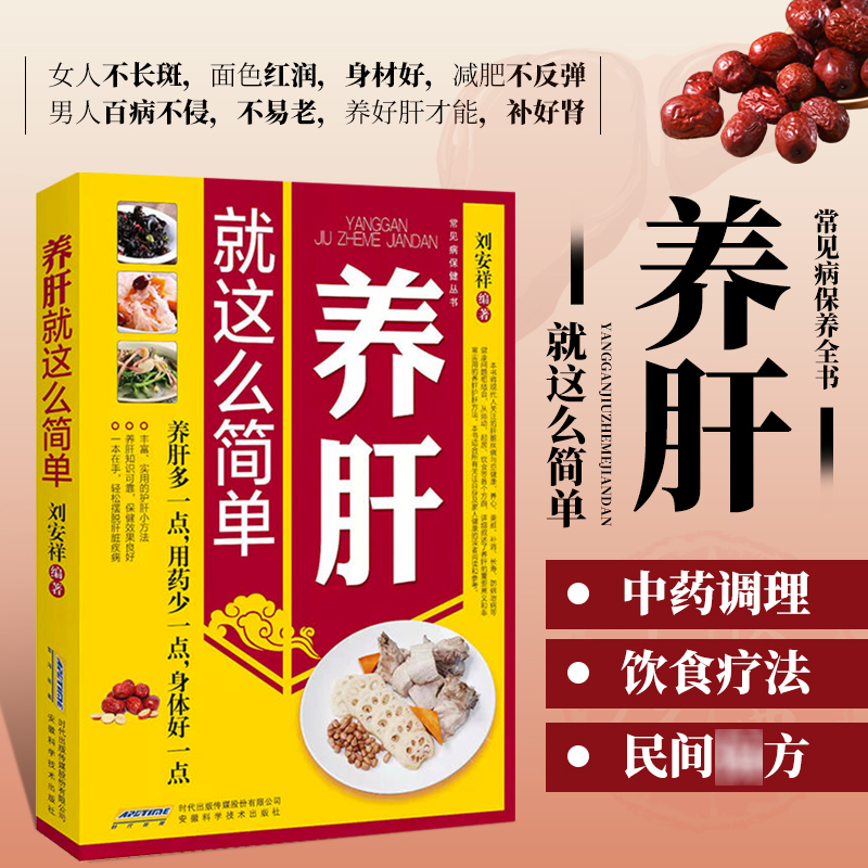 [正版]养肝就这么简单 养肝就是养命 肝病诊断防治 四季养肝食疗方按摩保健 肝病生活起居常用药物自然疗法养护书 家庭肝高清大图