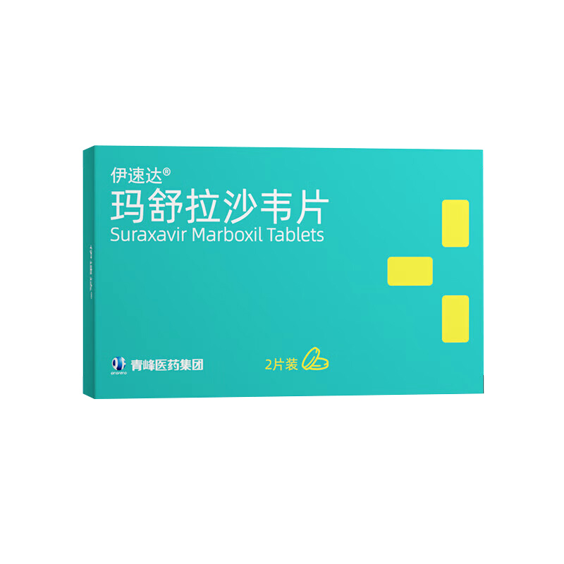 伊速达玛舒拉沙韦片20mg*2片/板*1板/盒高清大图