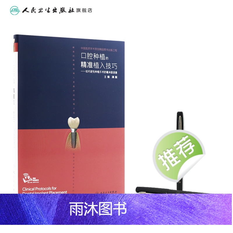 [正版]口腔种植的精准植入技巧满毅搭口腔种植的精准二期手术和取模技巧手术学图解前后牙全口义齿拔牙假牙修复主治医师口腔种高清大图