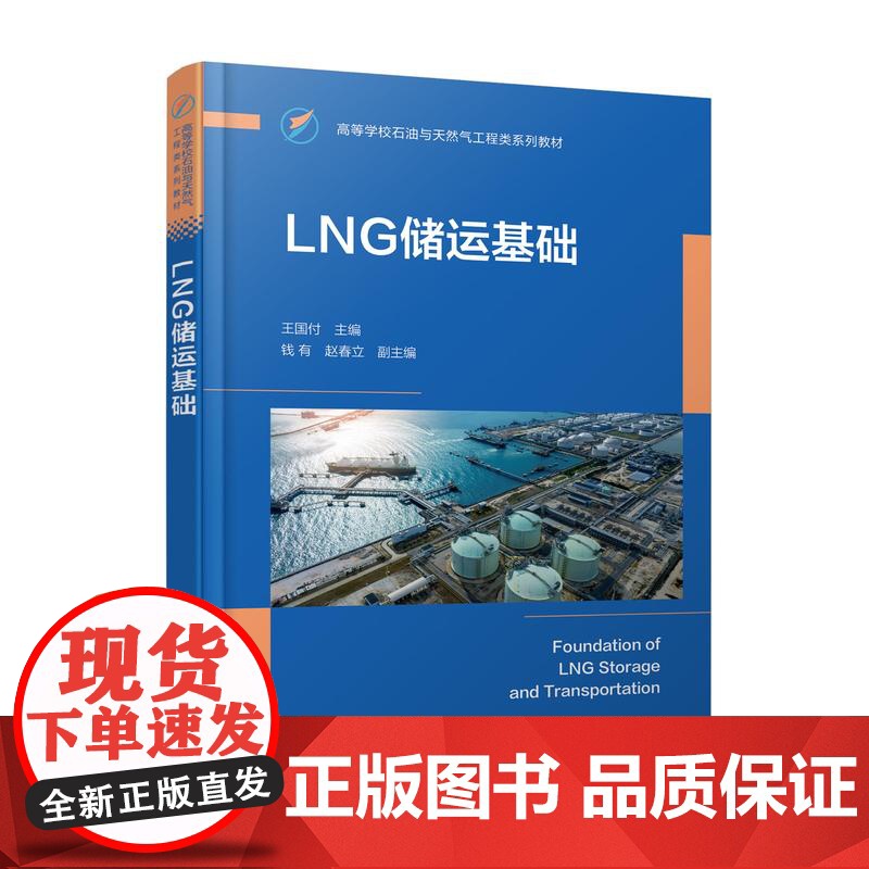 LNG储运基础 LNG的工厂生产 运输与管道设计 接收终端 汽车加注站 安全管理以及能量系统分析 普通高等学校石油工程等高清大图