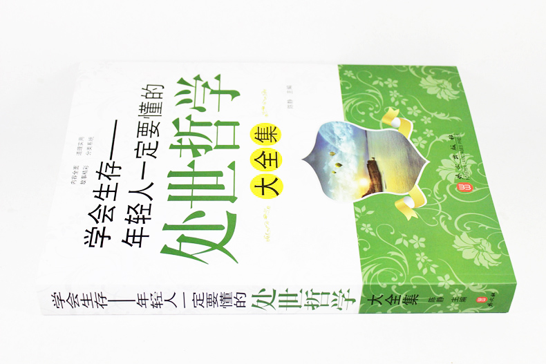 [正版]学会生存-年轻人一定要懂的处世哲学大全集处事智慧为人处事之道经典文学书籍 小故事大哲理大厚本人际交往高清大图