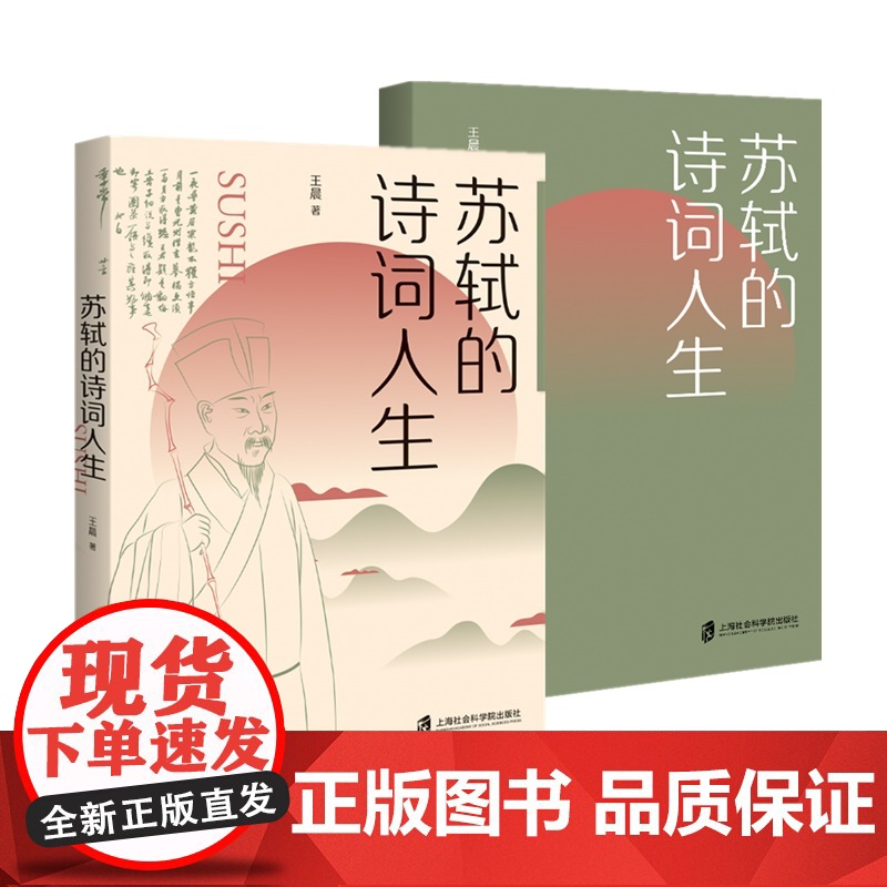 苏轼的诗词人生 王晨 上海社会科学院出版社 正版书籍高清大图