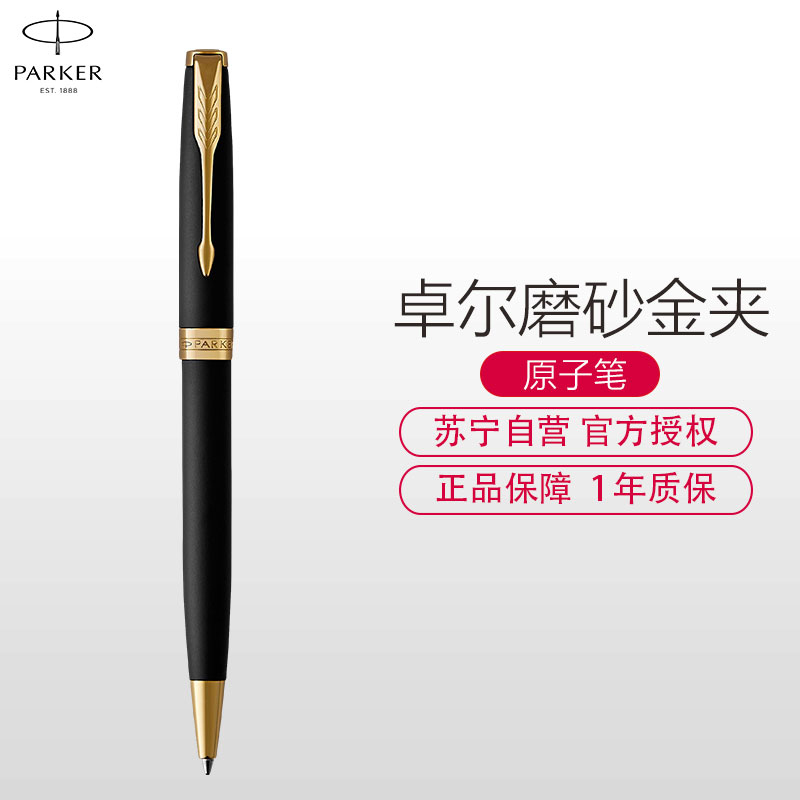 派克(PARKER)新品卓尔磨砂黑杆金夹原子笔