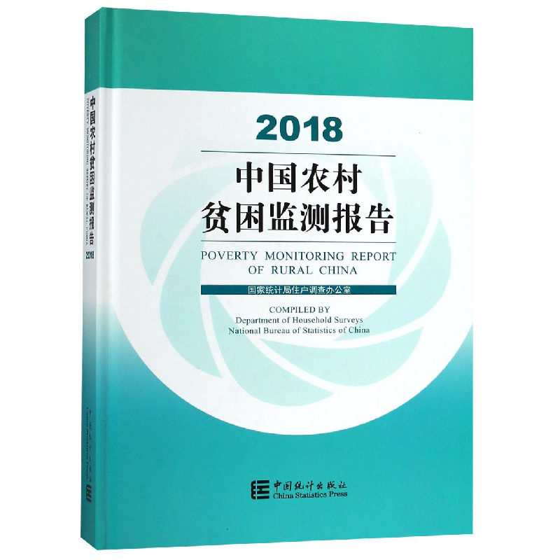 正版新书】中国农村贫困监测报告(2018)(精)编者:国家统计局住户