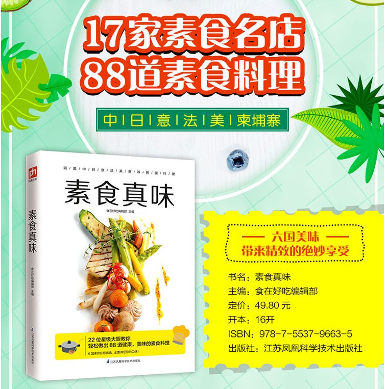 [醉染正版]素食真味 素食菜谱大全菜谱书烹饪技法 素食家常菜大全健康素食营养搭配 制作手法分步详解清晰步骤图美味素食在家高清大图