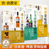 【醉染正版】（共3册）威士忌+日本酒+啤酒赏味指南 饮食教室系列洋酒威士忌鸡尾酒详解日本清酒世界名酒基础知识文化指南啤洋